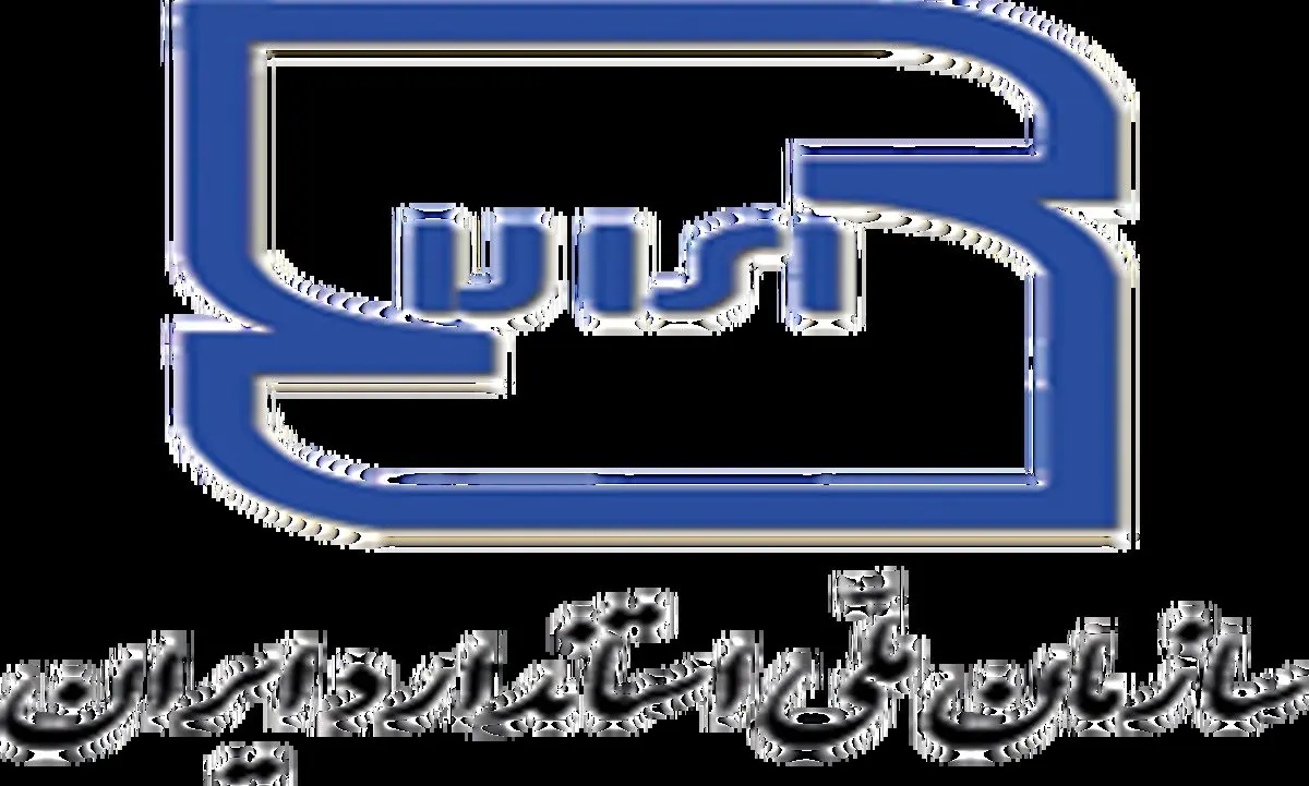 موسسه استاندارد به سازمان ملی استاندارد تغییر نام یافت