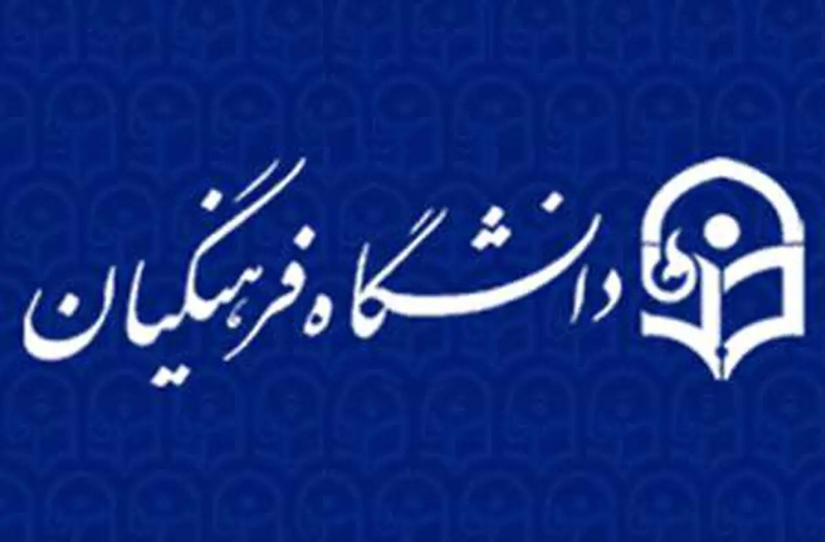 وضعیت رفاهی-آموزشی دانشگاه فرهنگیان مورد غفلت مسئولین قرار گرفته