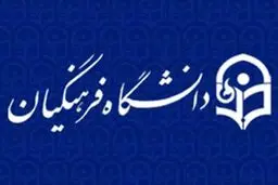 وضعیت رفاهی-آموزشی دانشگاه فرهنگیان مورد غفلت مسئولین قرار گرفته