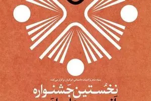 نخستین جشنواره 