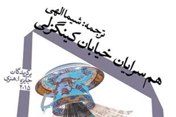 داستان‌های برگزیده ۲۰۱۵  آمریکای شمالی به ایران رسید