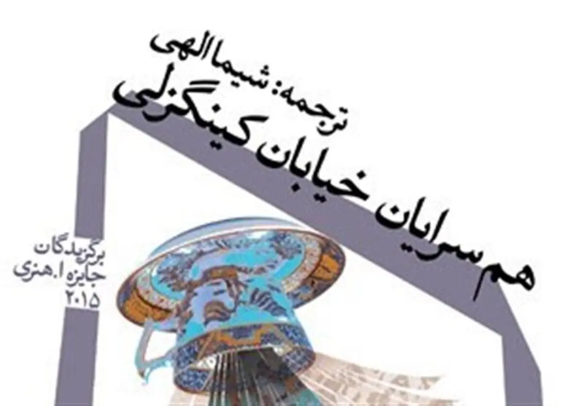 داستان‌های برگزیده ۲۰۱۵  آمریکای شمالی به ایران رسید