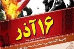 برنامه‌های تشکل‌های دانشجویی به مناسبت ۱۶ آذر+جدول