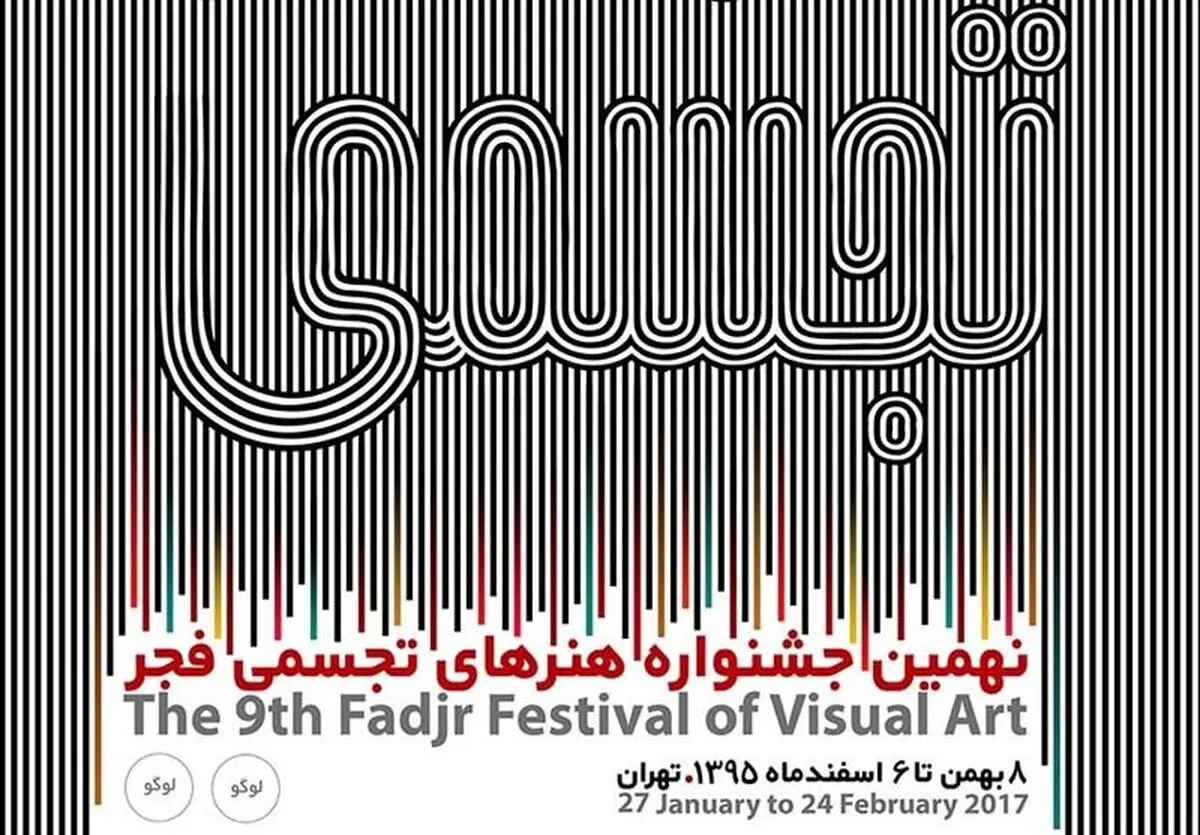 سوم بهمن؛ آغاز جشنواره تجسمی فجر
