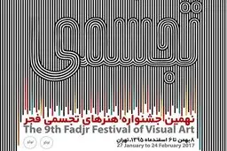 سوم بهمن؛ آغاز جشنواره تجسمی فجر