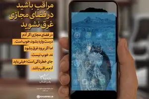 مراقب باشید در فضای مجازی غرق نشوید