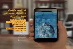 مراقب باشید در فضای مجازی غرق نشوید