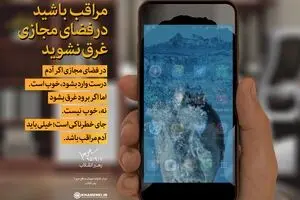 مراقب باشید در فضای مجازی غرق نشوید