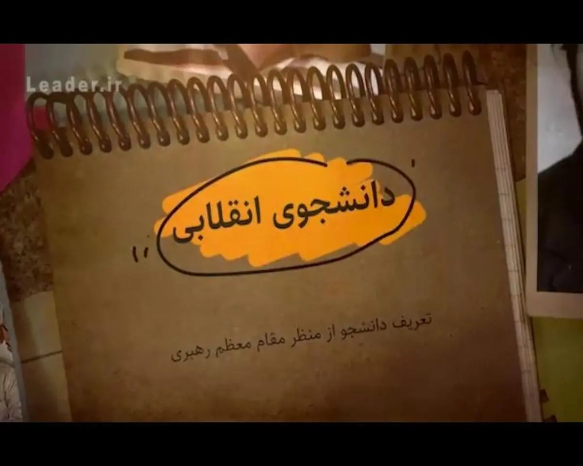 نماهنگ "دانشجوی انقلابی"