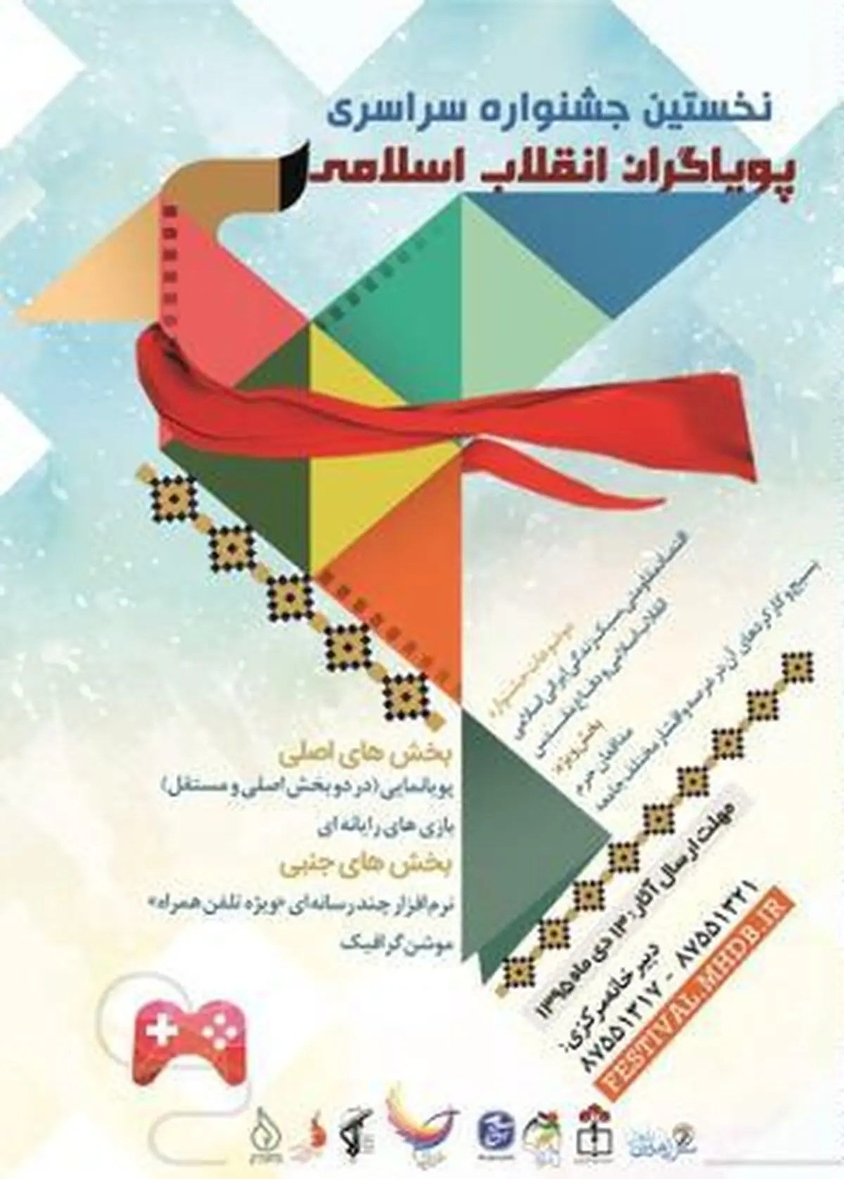 فراخوان جشنواره سراسری "پویاگران انقلاب اسلامی" منتشر شد