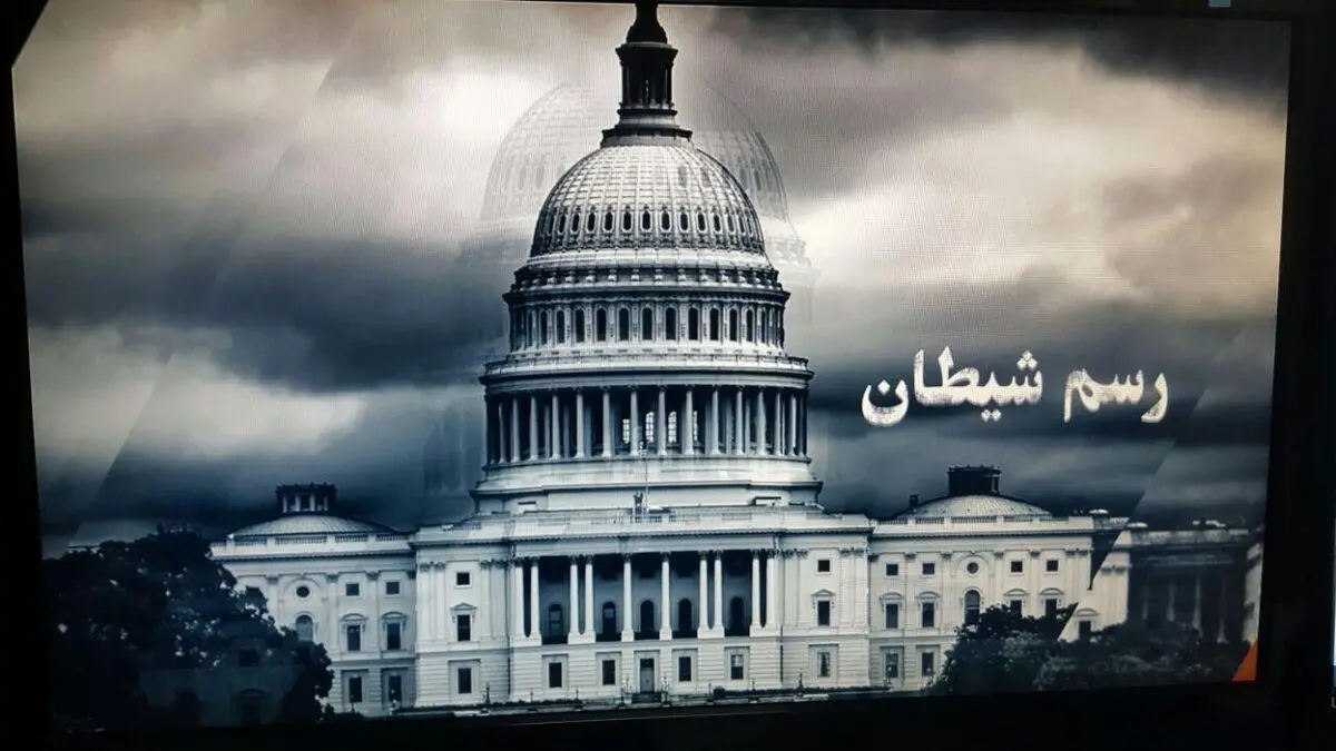 مستند "رسم شیطان" امشب از شبکه یک سیما پخش می‌شود