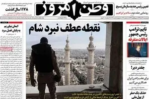 روزنامه‌های پنجشنبه ۱۸ آذر ۹۵
