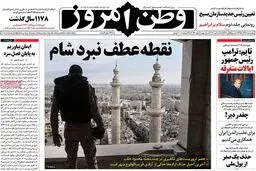 روزنامه‌های پنجشنبه ۱۸ آذر ۹۵