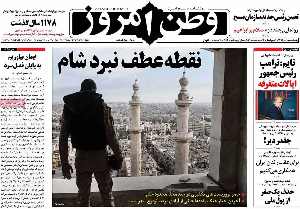 روزنامه‌های پنجشنبه ۱۸ آذر ۹۵