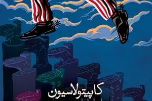 کاپیتولاسیون رابطه ارباب و رعیت