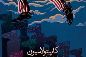 کاپیتولاسیون رابطه ارباب و رعیت