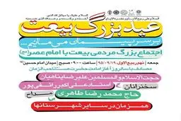 اجتماع تجدید بیعت با امام زمان (عج) در میدان امام حسین (ع) برگزار می‌شود