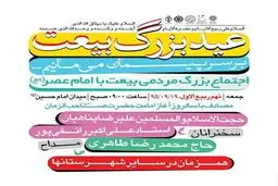 اجتماع تجدید بیعت با امام زمان (عج) در میدان امام حسین (ع) برگزار می‌شود