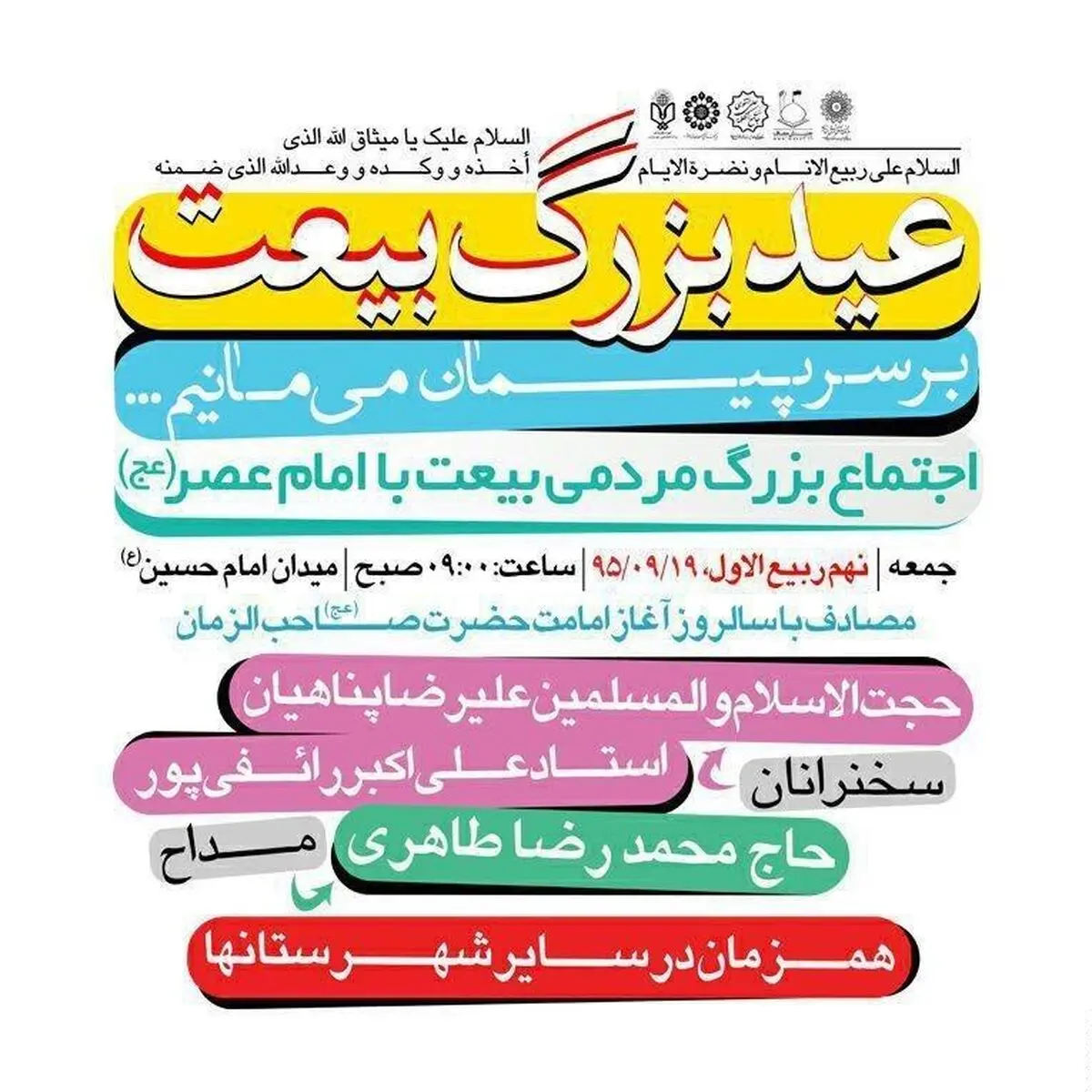 اجتماع تجدید بیعت با امام زمان (عج) در میدان امام حسین (ع) برگزار می‌شود