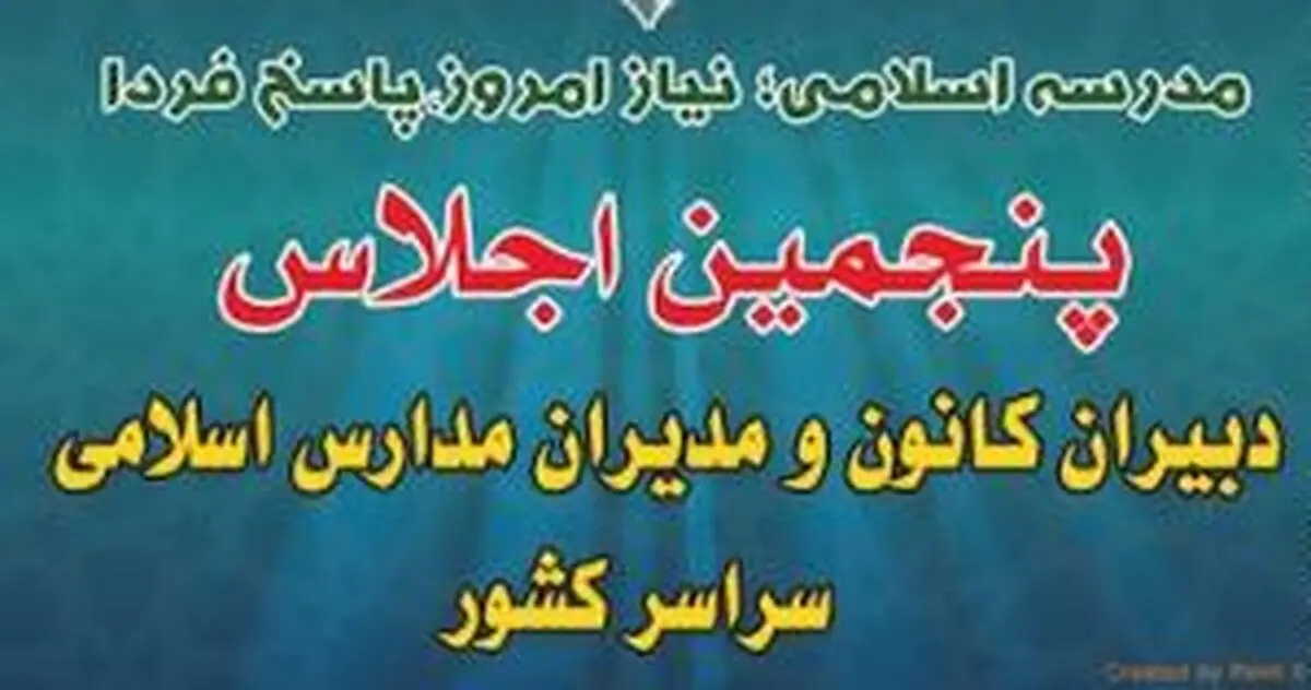 نگران "گسترش روزافزون برخی مدارس غیردولتی تجاری" و "نفوذ اسلام انگلیسی در برخی مدارس" هستیم
