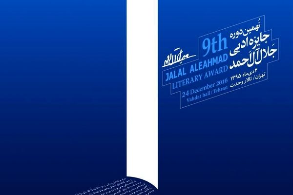 نهمین جایزه جلال آل‌احمد؛ ۴ دی‌ماه در تالار وحدت برگزار می‌شود