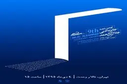 نهمین جایزه جلال آل‌احمد؛ ۴ دی‌ماه در تالار وحدت برگزار می‌شود
