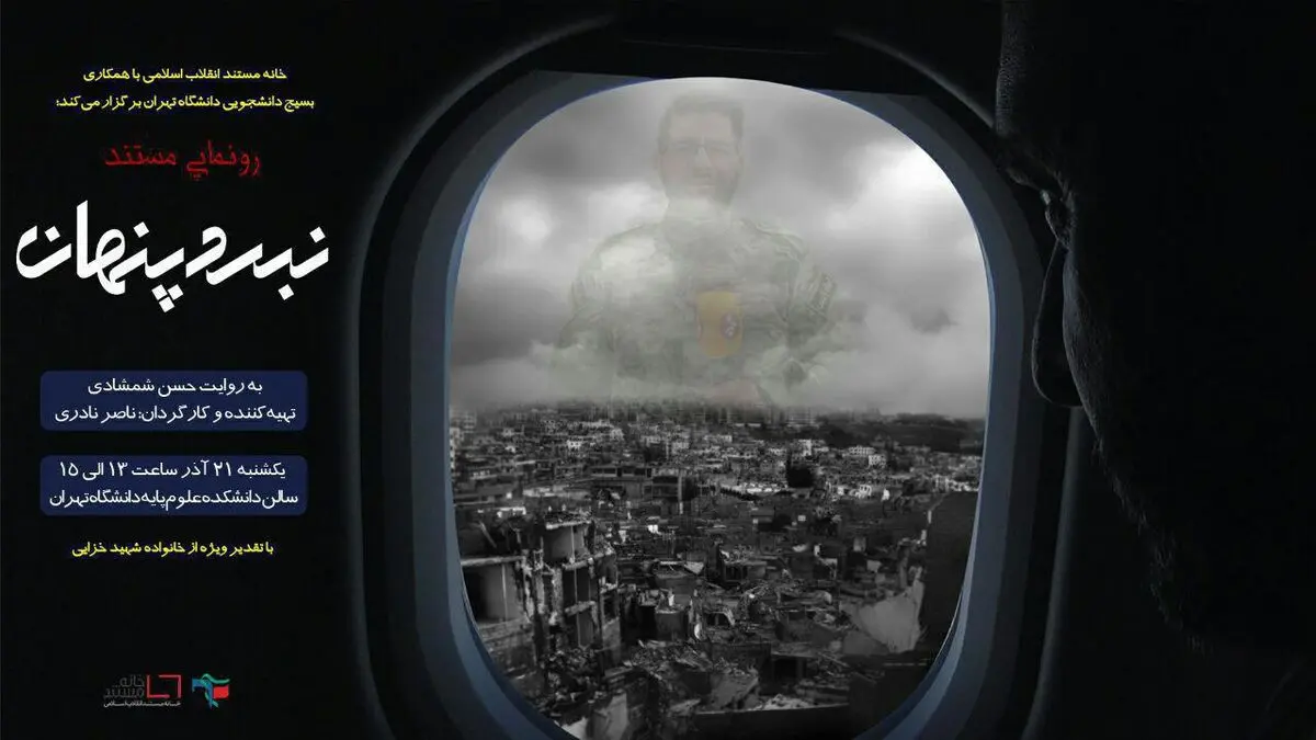 نمایش مستند "نبرد پنهان" و تجلیل از خانواده شهید خزایی با روایت حسن شمشادی