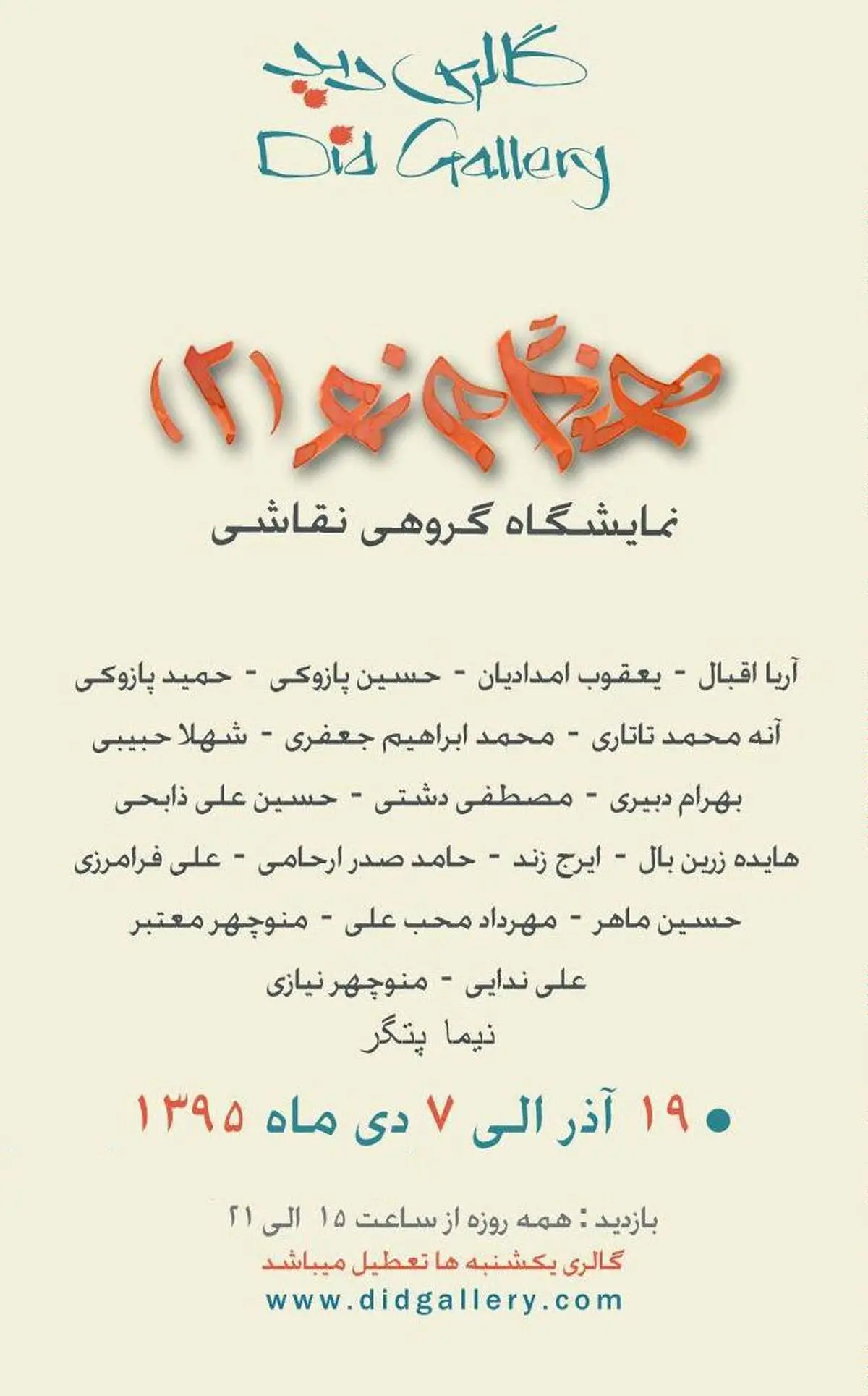 آثار منتخب ۱۹ نقاش سرشناس روی دیوار شرق تهران رفت