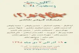 آثار منتخب ۱۹ نقاش سرشناس روی دیوار شرق تهران رفت