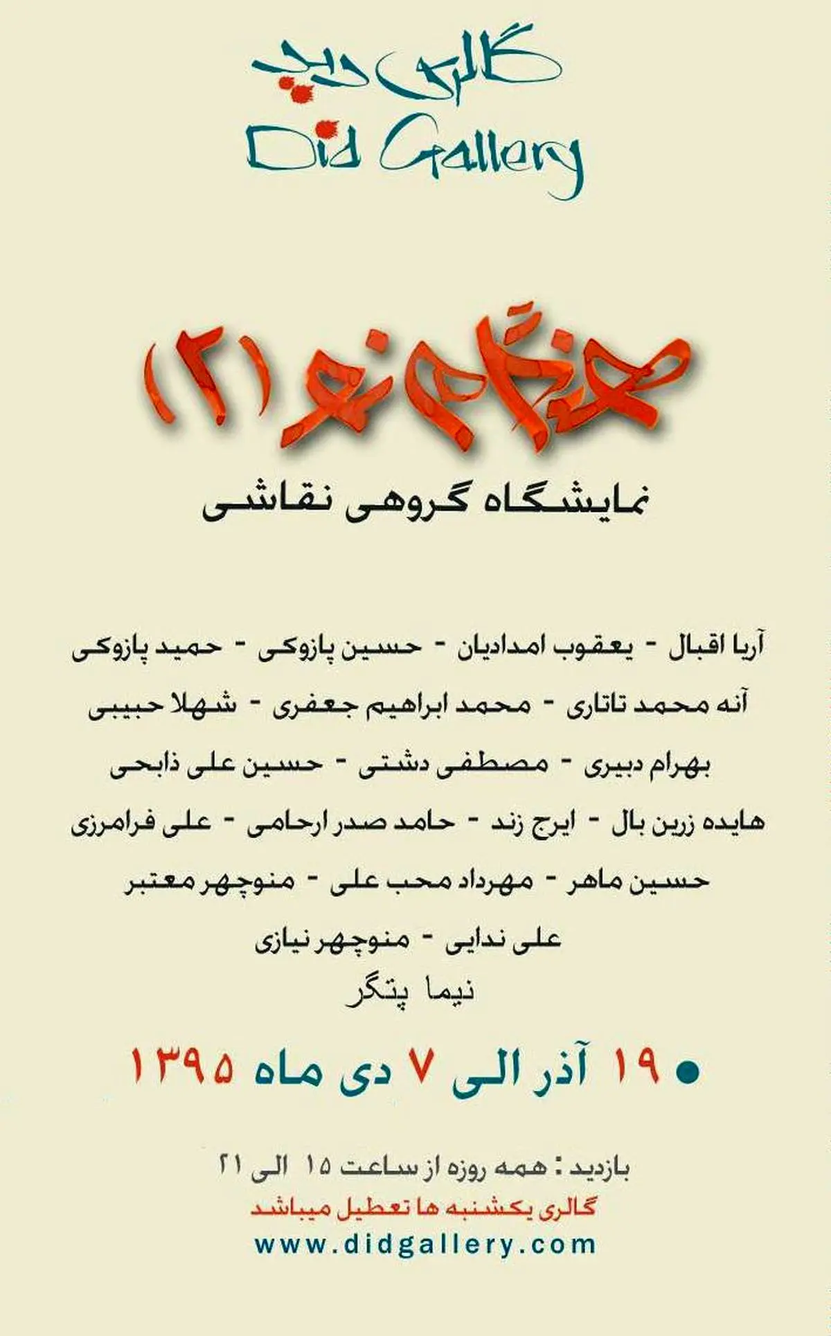 آثار منتخب ۱۹ نقاش سرشناس روی دیوار شرق تهران رفت