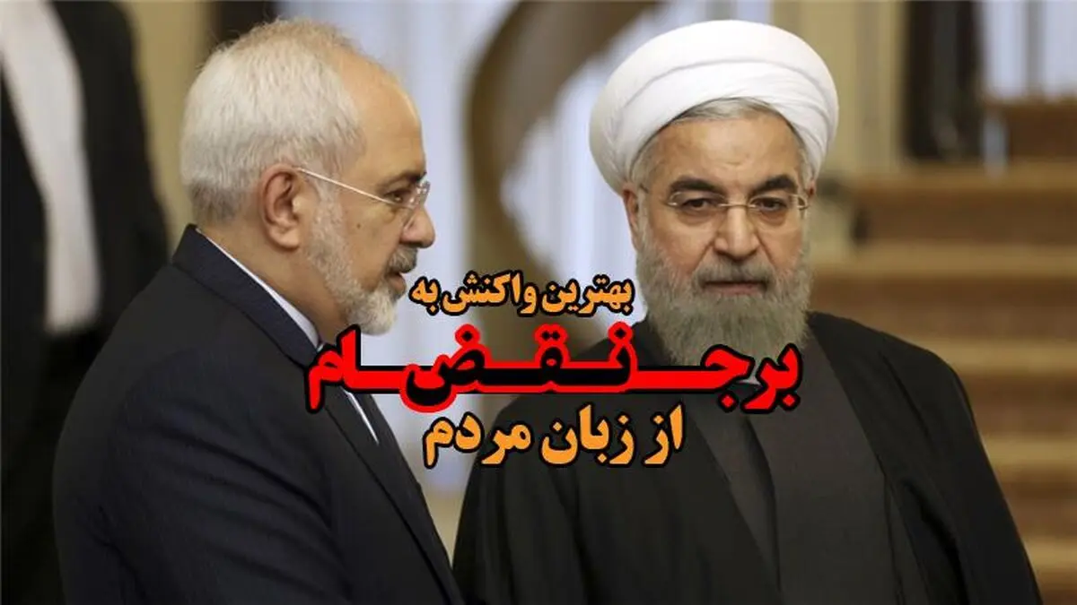 بهترین واکنش به نقض برجام از زبان مردم