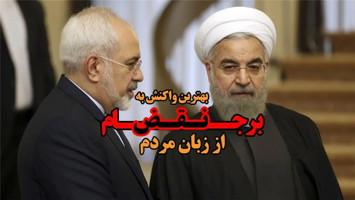 بهترین واکنش به نقض برجام از زبان مردم
