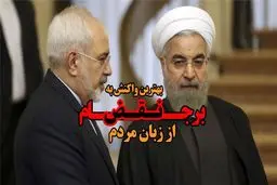 بهترین واکنش به نقض برجام از زبان مردم