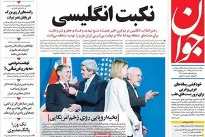 روزنامه‌های یکشنبه ۲۸ آذر ۹۵