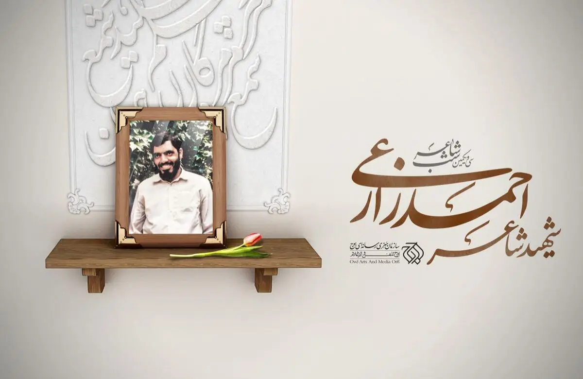 "شهید شاعر" چراغ شب شاعر ۳۱ را روشن می‌کند