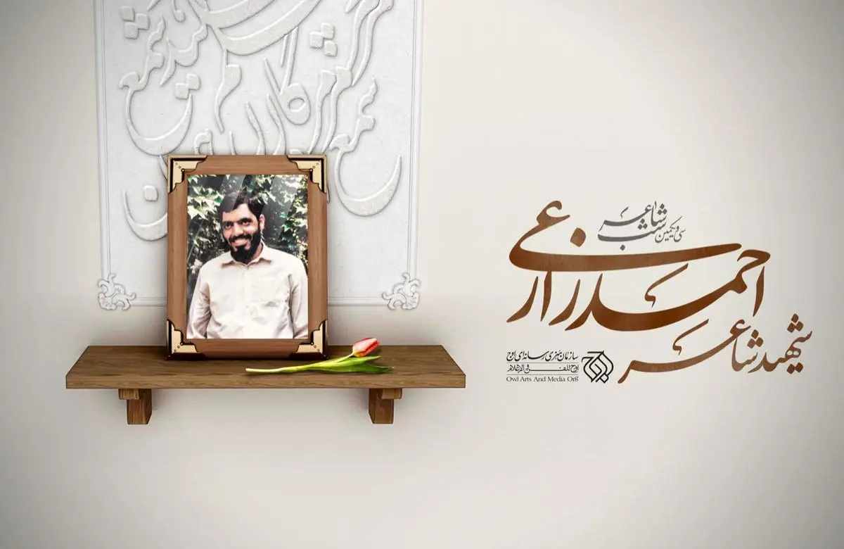 "شهید شاعر" چراغ شب شاعر ۳۱ را روشن می‌کند