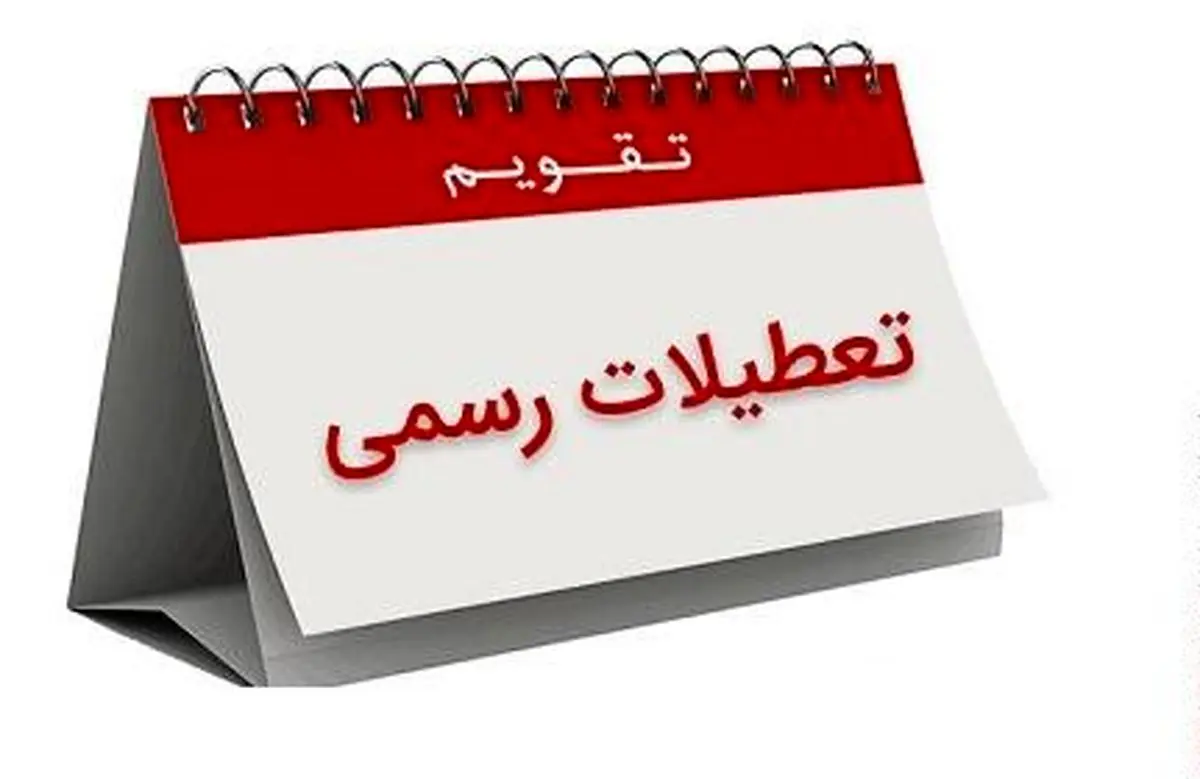 موافقت دولت با تعطیلی روز هشتم ربیع‌الاول