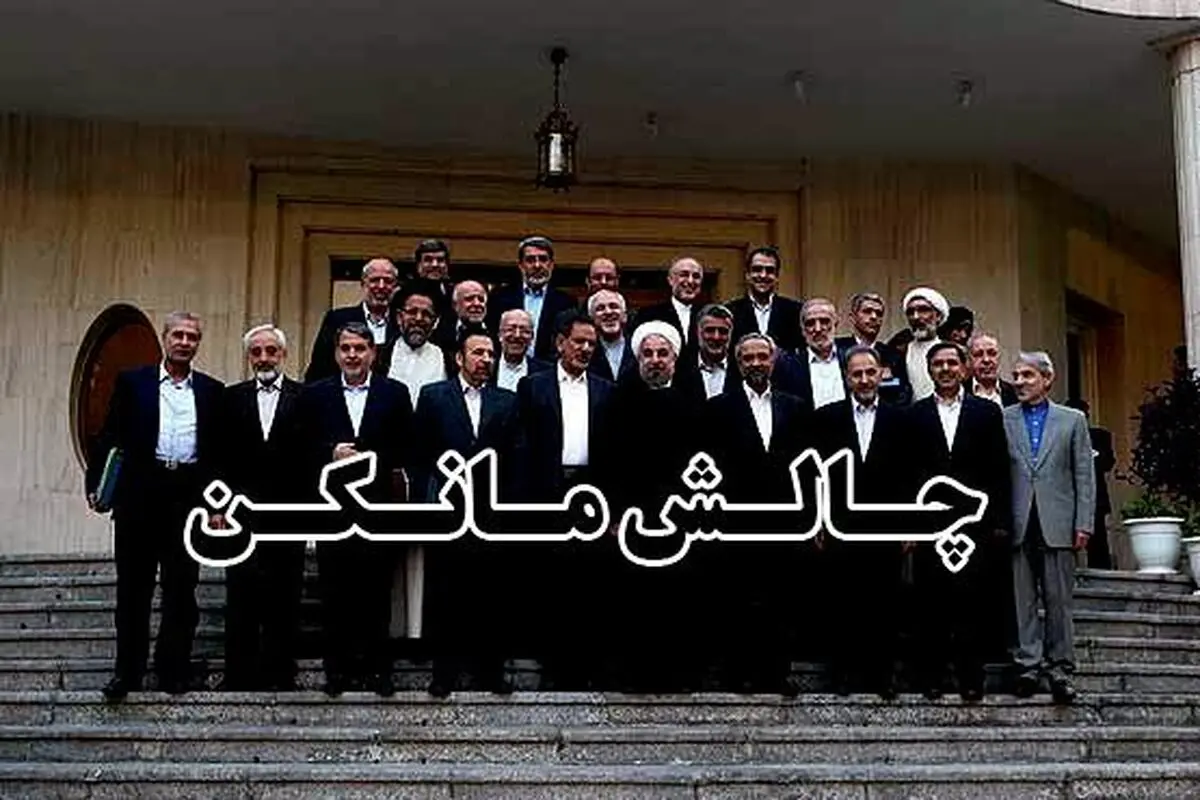 چالش مانکن دولت تدبیر و امید