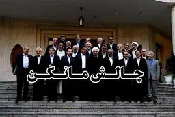 چالش مانکن دولت تدبیر و امید