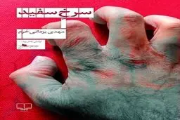 انتخاب کتاب‌هایی متناقض با روح جشنواره غنی‌پور/ روح‌های سرگردان در کتابی به اسم انقلاب!