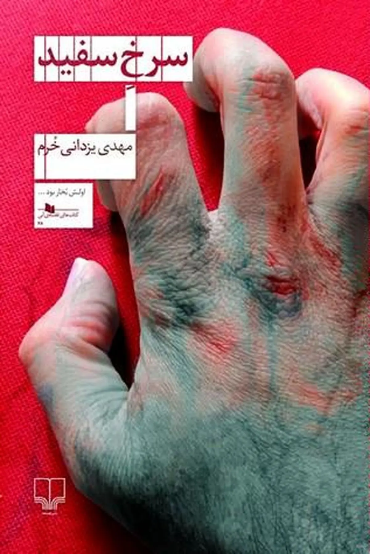 انتخاب کتاب‌هایی متناقض با روح جشنواره غنی‌پور/ روح‌های سرگردان در کتابی به اسم انقلاب!