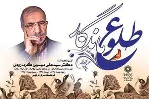 آیین نکوداشت استاد سیدعلی موسوی گرمارودی در 
