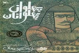 نادر ابراهیمی با داستان یک پهلوان بار دیگر به کتابفروشی‌ها آمد