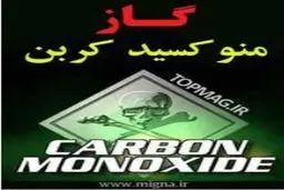 انتشار گازهای منواکسید کربن جان یک نفر را گرفت