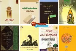 کتاب‌هایی که از پیامبر رحمت می‌گویند؛ از 