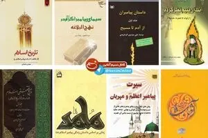 کتاب‌هایی که از پیامبر رحمت می‌گویند؛ از 