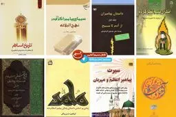کتاب‌هایی که از پیامبر رحمت می‌گویند؛ از 