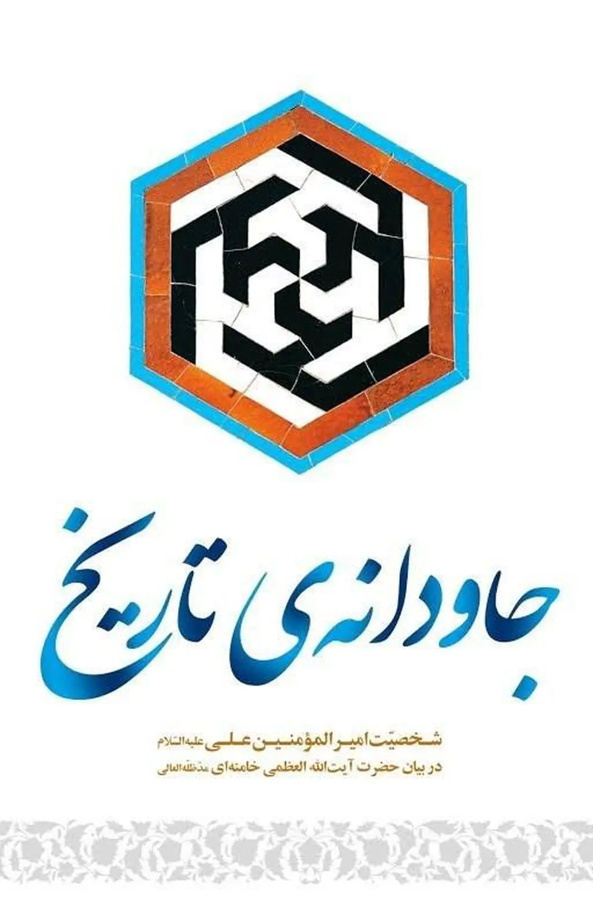 "جاودانه‌ تاریخ"؛ شخصیت امام علی‌(ع) در کلام رهبر معظم انقلاب