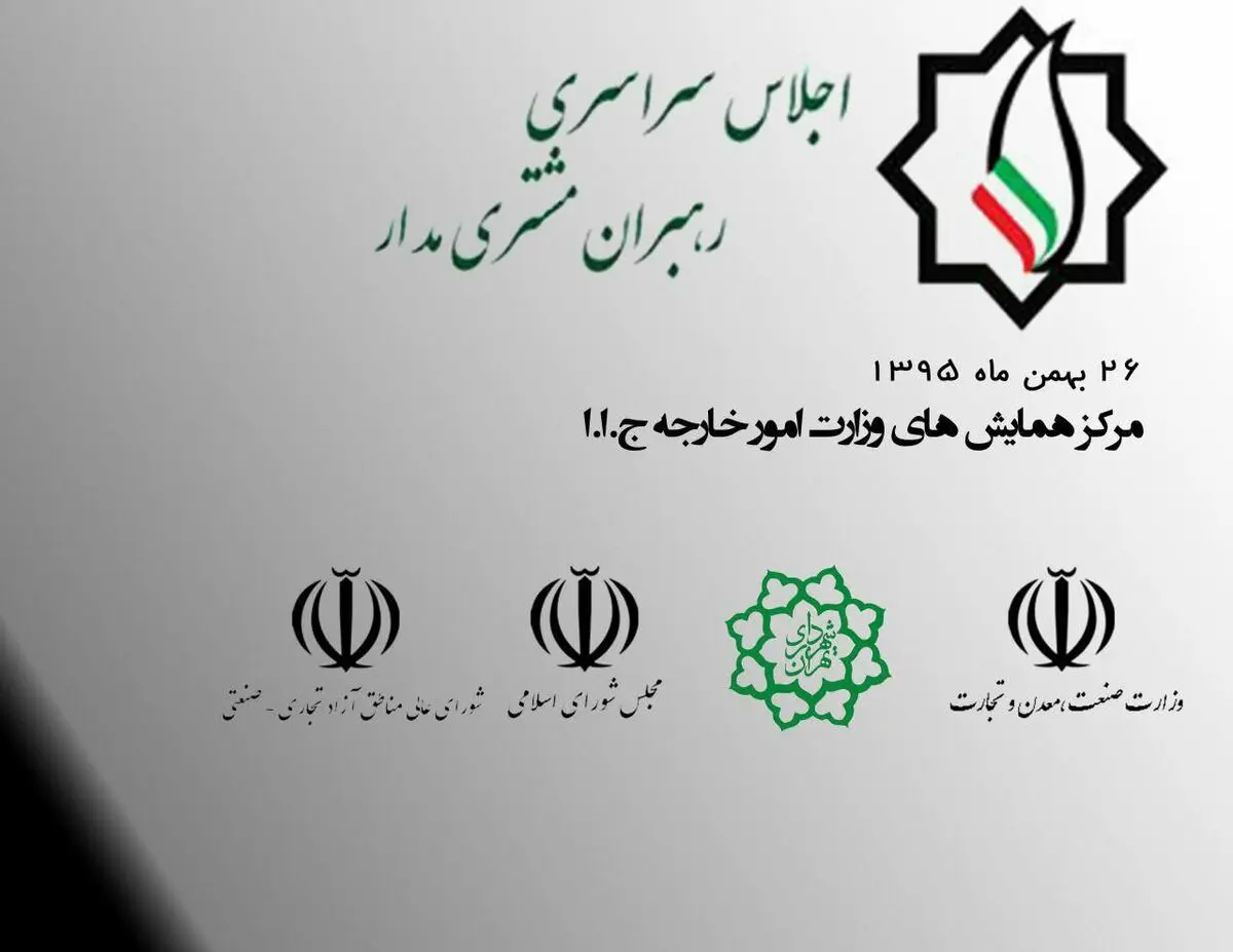 نخستین اجلاس سراسری رهبران مشتری مدار برگزار می‌شود