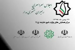 نخستین اجلاس سراسری رهبران مشتری مدار برگزار می‌شود